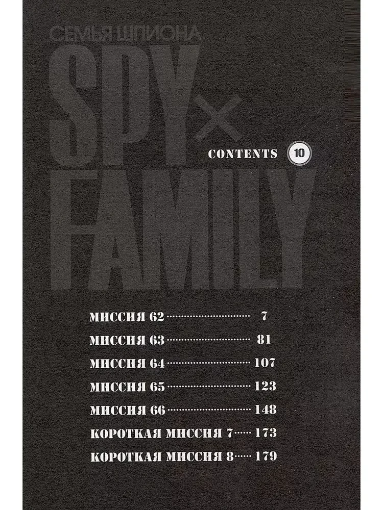 Spy x Family. Spiegu ģimene. 10. sējums