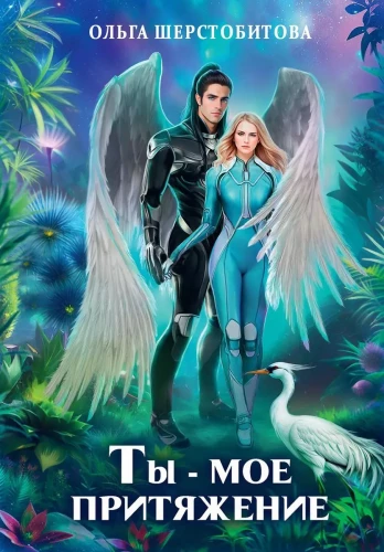 Tu esi mans pievilkšanas spēks
