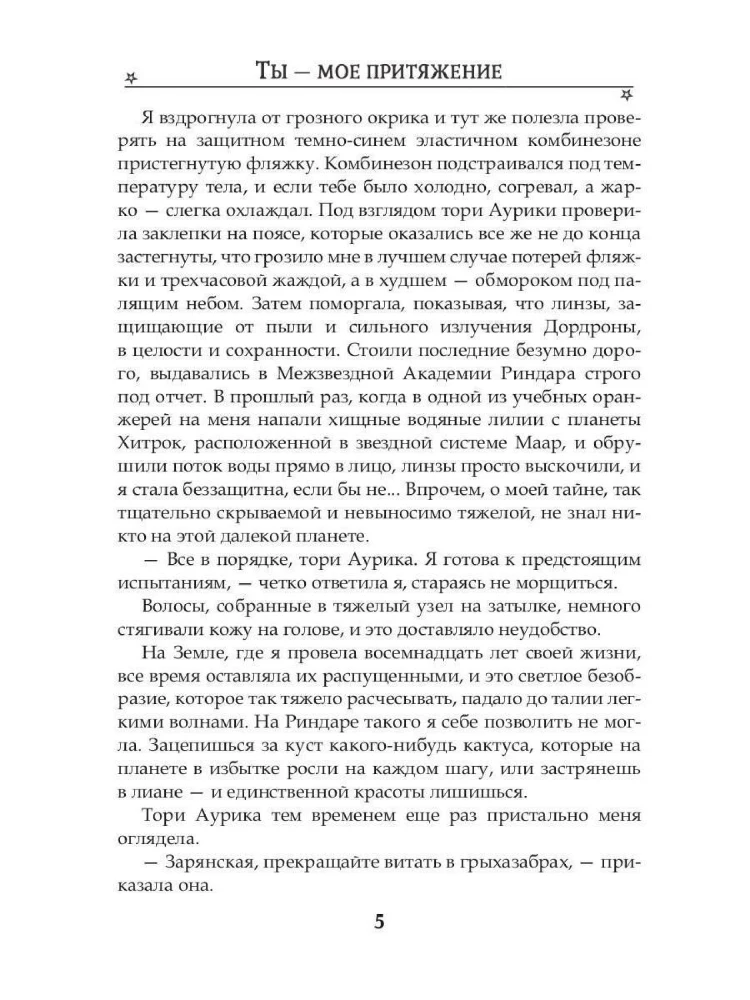Tu esi mans pievilkšanas spēks