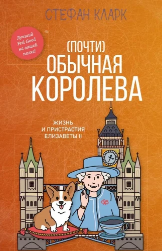 Gandrīz parasta karaliene. Elizabetes II dzīve un kaislības