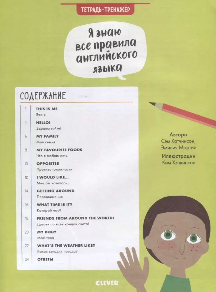 Hello English! Es zinu visus angļu valodas noteikumus. Darba burtnīca