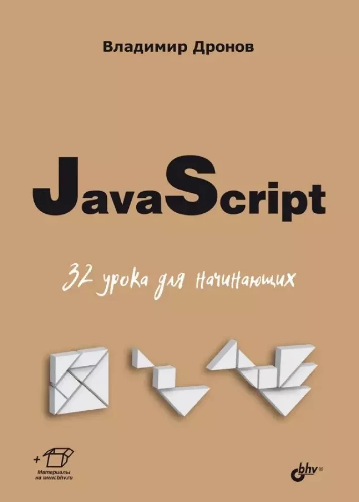 JavaScript. 32 mācības iesācējiem