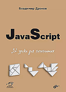 JavaScript. 32 mācības iesācējiem