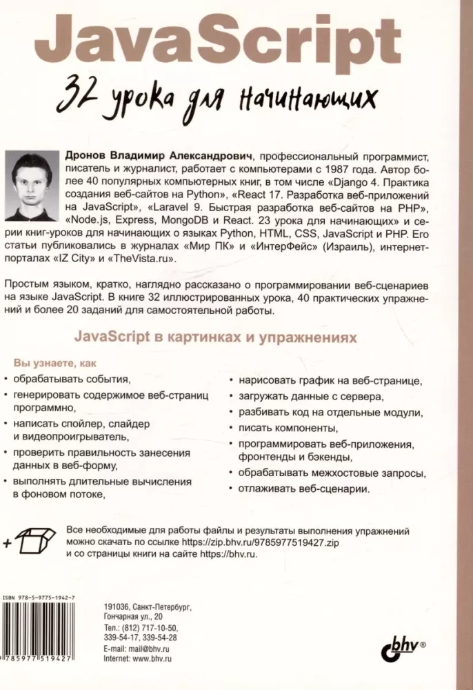 JavaScript. 32 mācības iesācējiem
