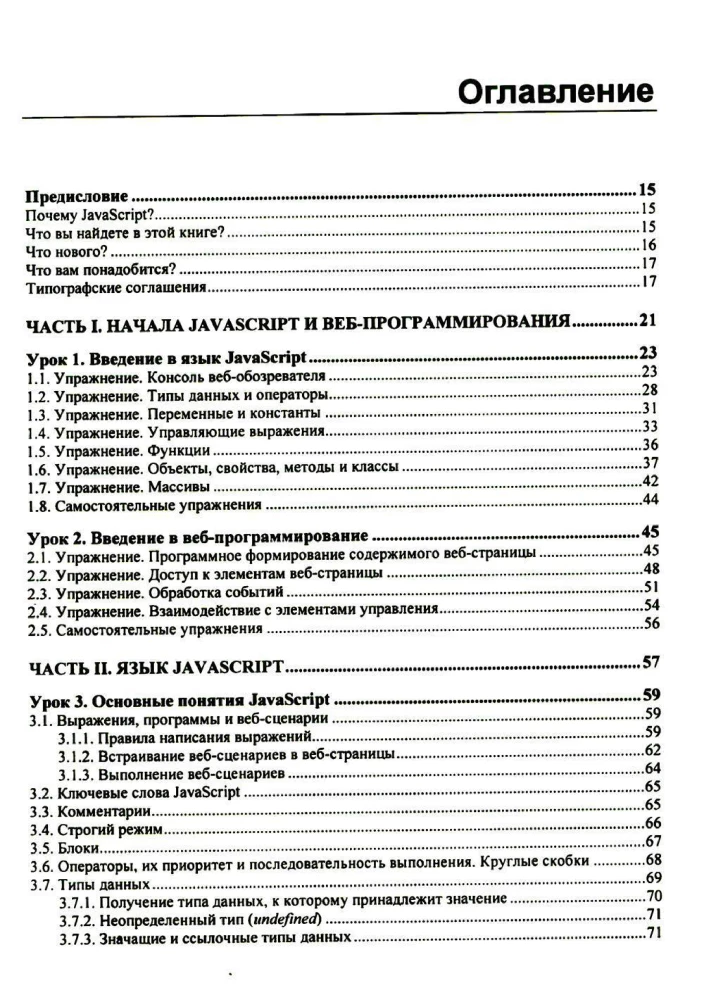 JavaScript. 32 mācības iesācējiem