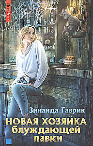Новая хозяйка блуждающей лавки