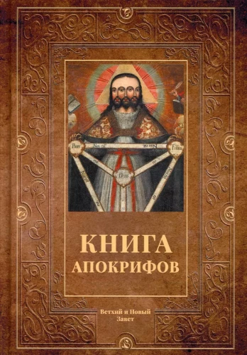 Apokrifu grāmata. Krājums