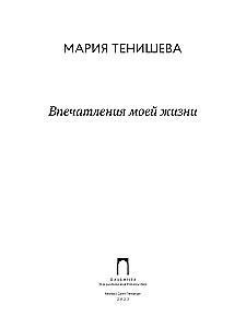 Manas dzīves iespaidi