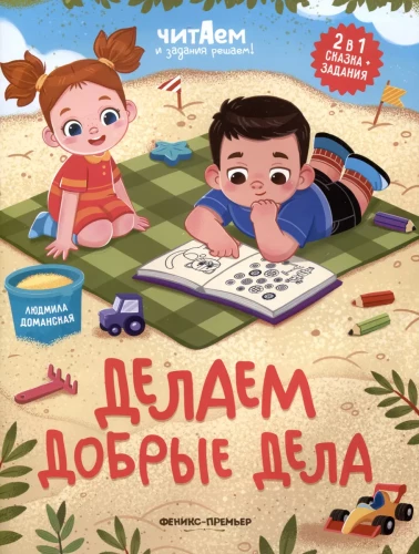 Darām labus darbus; aut. Domanska; sērija Lasām un risinām uzdevumus!