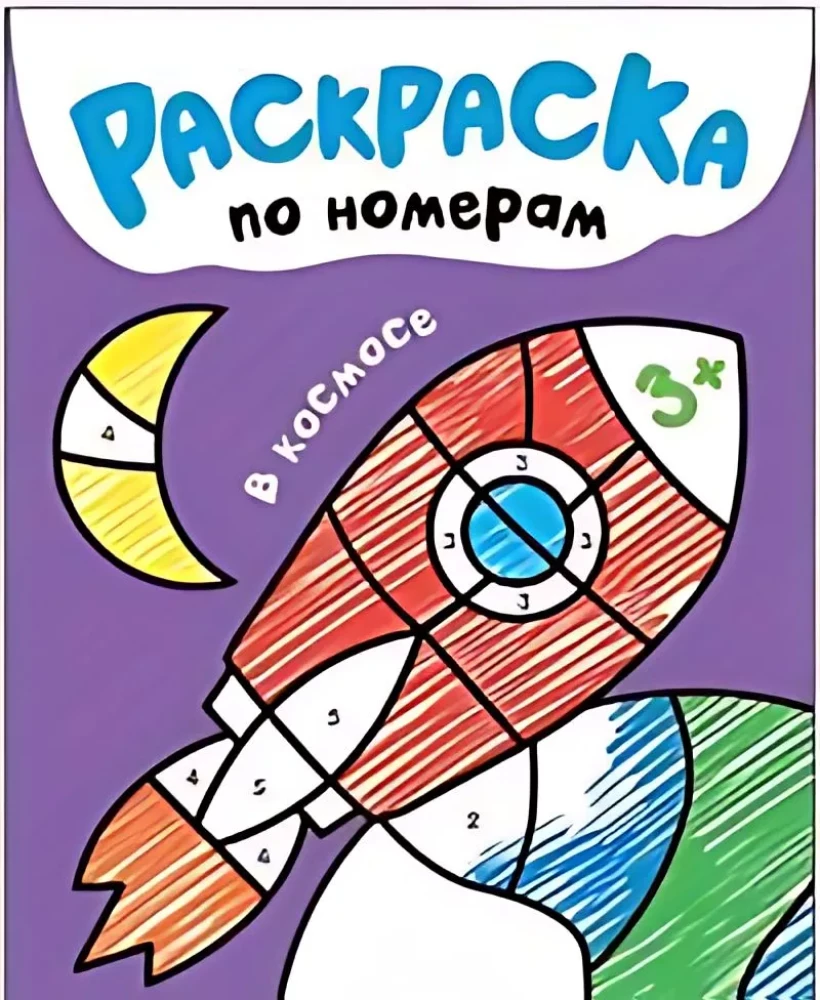 Krāsojamās grāmatas pēc numuriem. Kosmosā