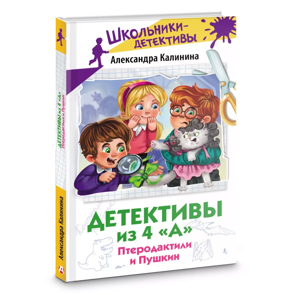 Detektīvi no 4. "A". Pterodaktili un Puškins
