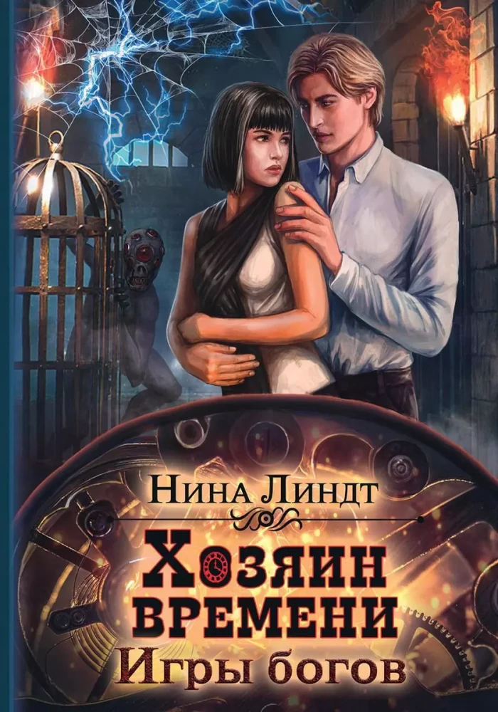 Laika saimnieks. Dievu spēles