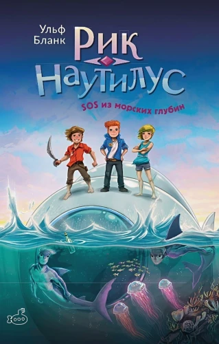 Riks Nautilus. SOS no jūras dziļumiem