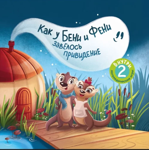 Kā Benim un Fenim parādījās spoks