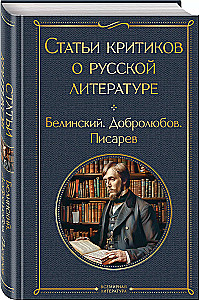 Kritiku raksti par krievu literatūru