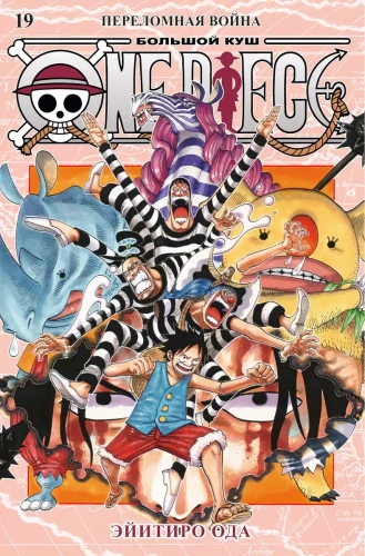One Piece. Lielais laupījums. Grāmata 19. Pārejas karš