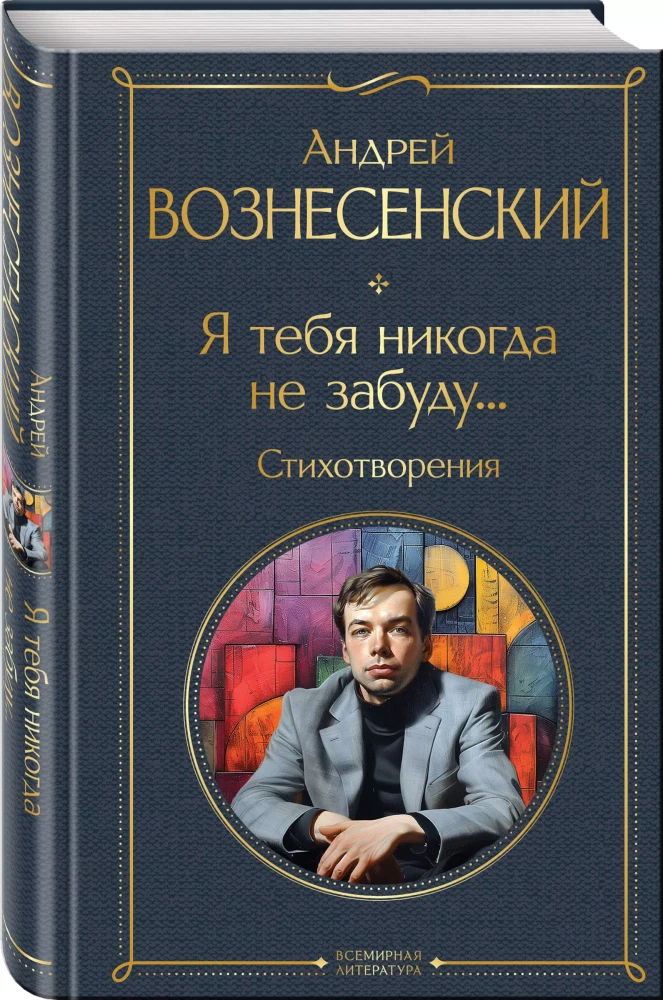Es tevi nekad neaizmirsīšu... Dzejoļi
