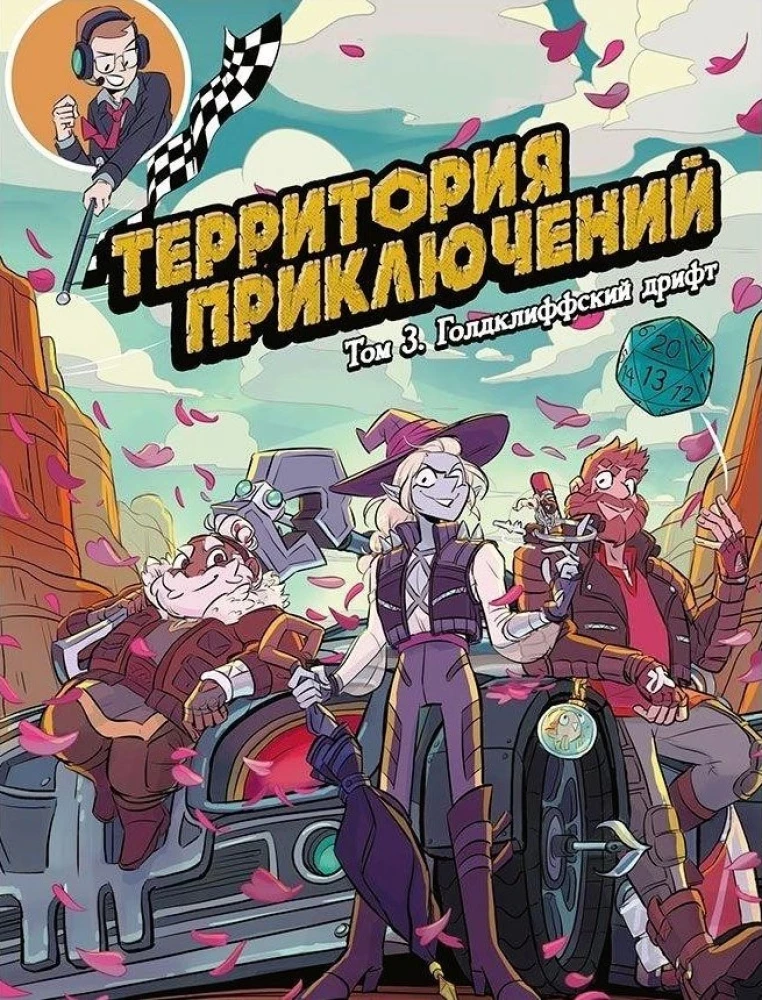 Piedzīvojumu teritorija. 3. sējums Goldklifa drifts