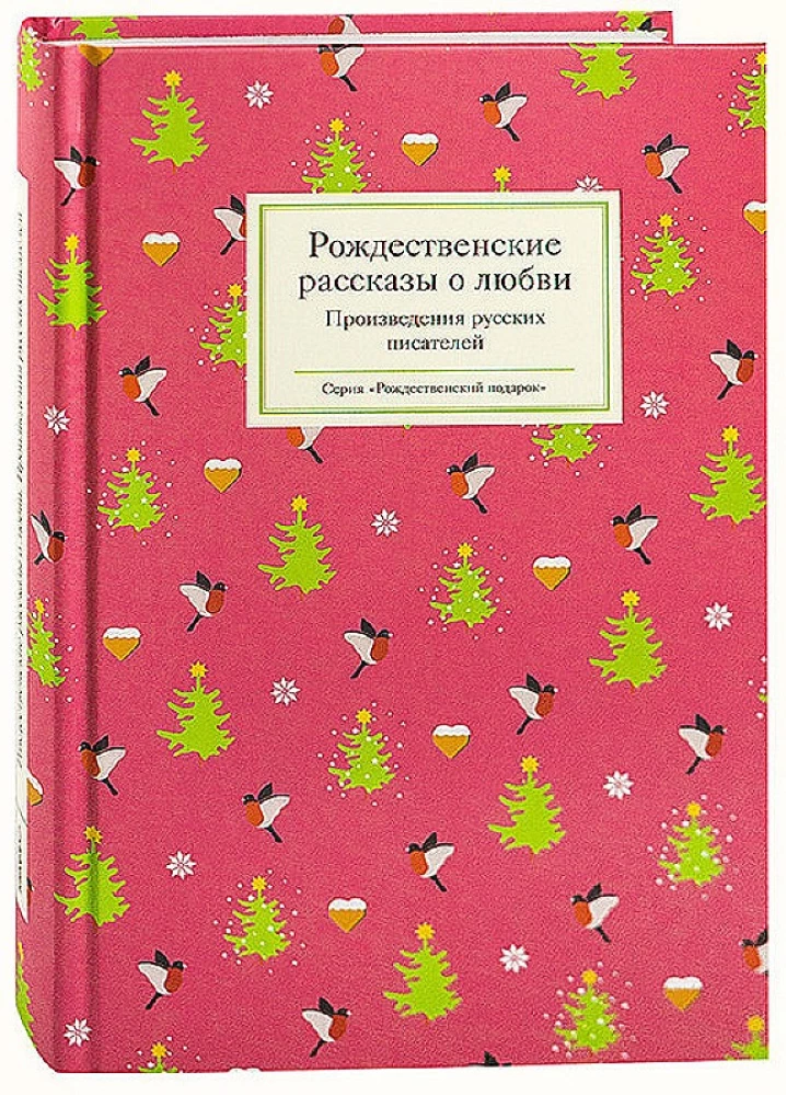 Ziemassvētku stāsti par mīlestību/ Krievu rakstnieku darbi