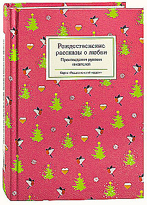 Ziemassvētku stāsti par mīlestību/ Krievu rakstnieku darbi