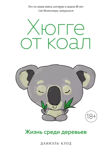 Hjūge no koalām. Dzīve starp kokiem