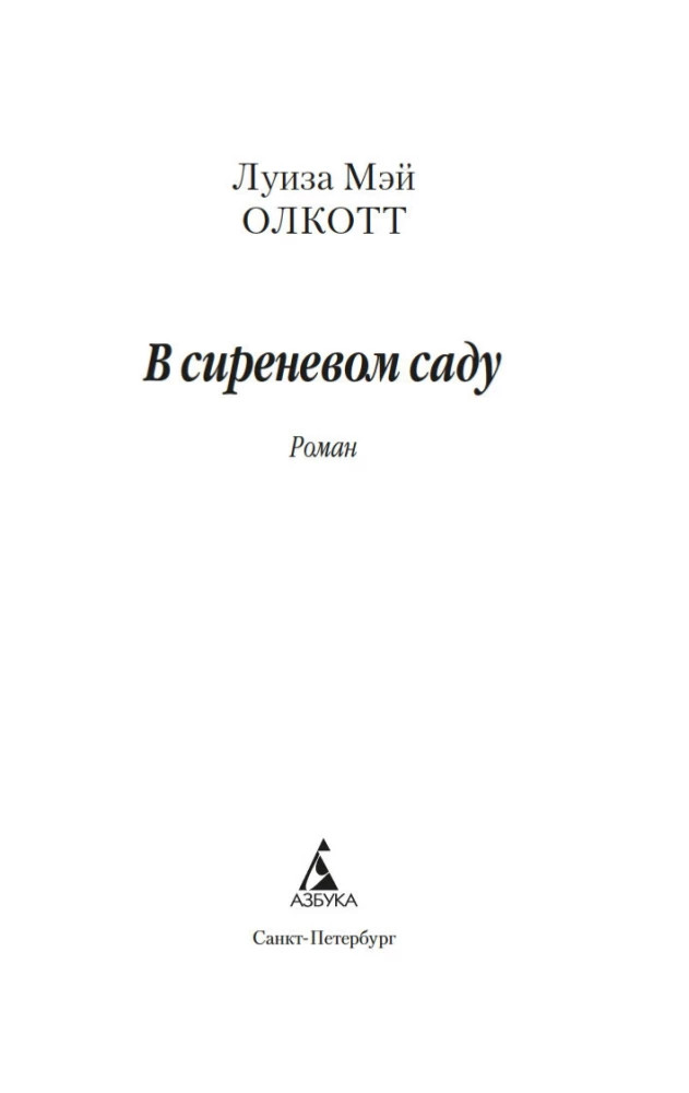 V liliju dārzā
