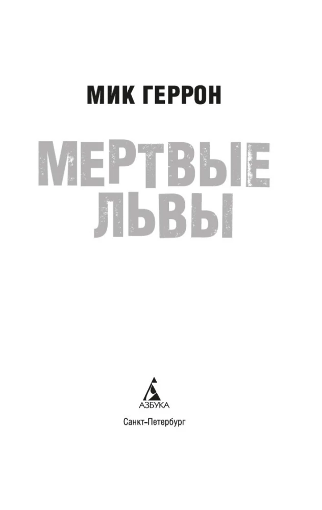 Miruši lauvas