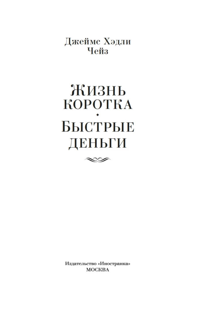 Dzīve ir īsa. Ātrie nauda