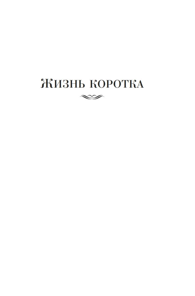 Dzīve ir īsa. Ātrie nauda