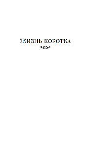 Dzīve ir īsa. Ātrie nauda