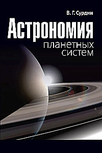 Planētu sistēmu astronomija