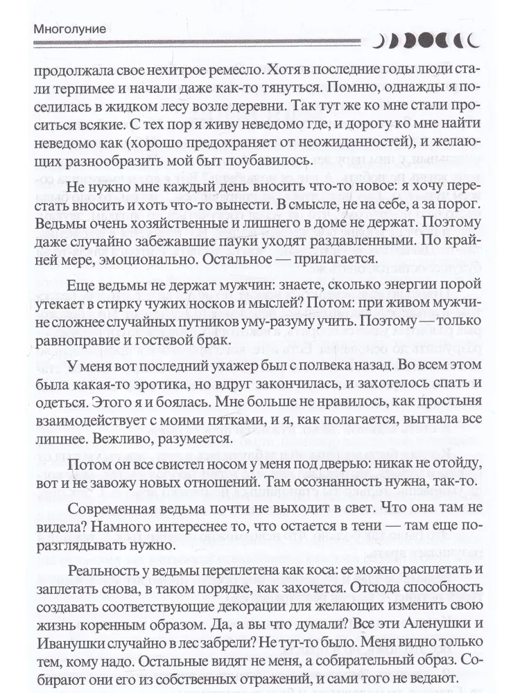 Daudzmēness. Ērtas terapeitiskās pasakas pieaugušajiem
