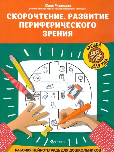 Ātrlasīšana. Perifēriskā redzes attīstība