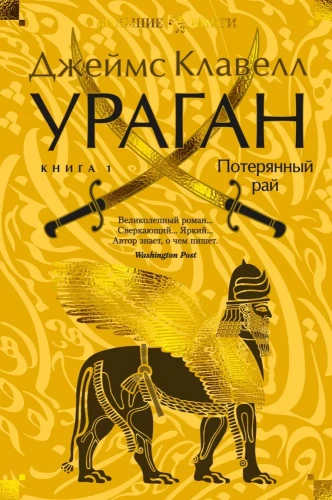 Vētra. Grāmata 1. Pazaudētā paradīze