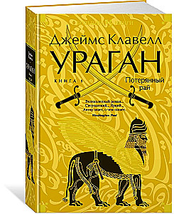 Vētra. Grāmata 1. Pazaudētā paradīze