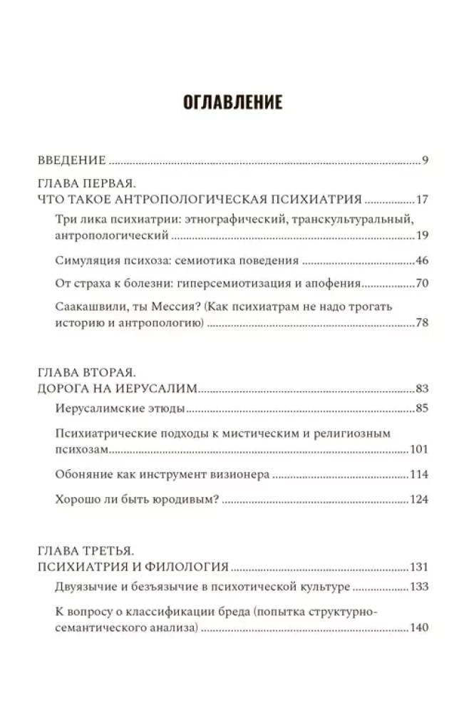 Esejas antropoloģiskajā psihiatrijā