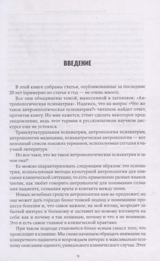 Esejas antropoloģiskajā psihiatrijā
