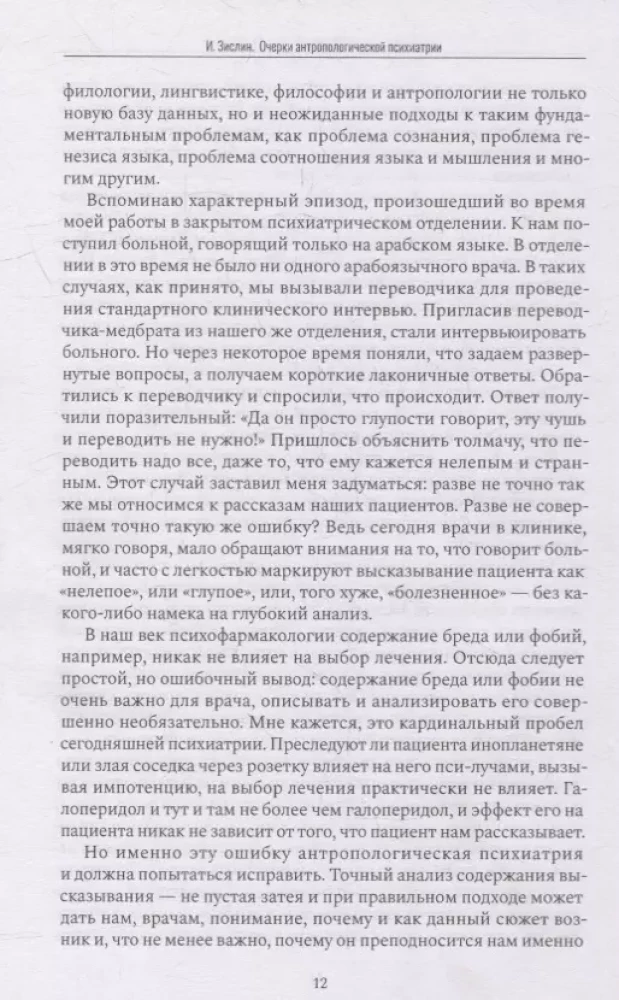 Esejas antropoloģiskajā psihiatrijā