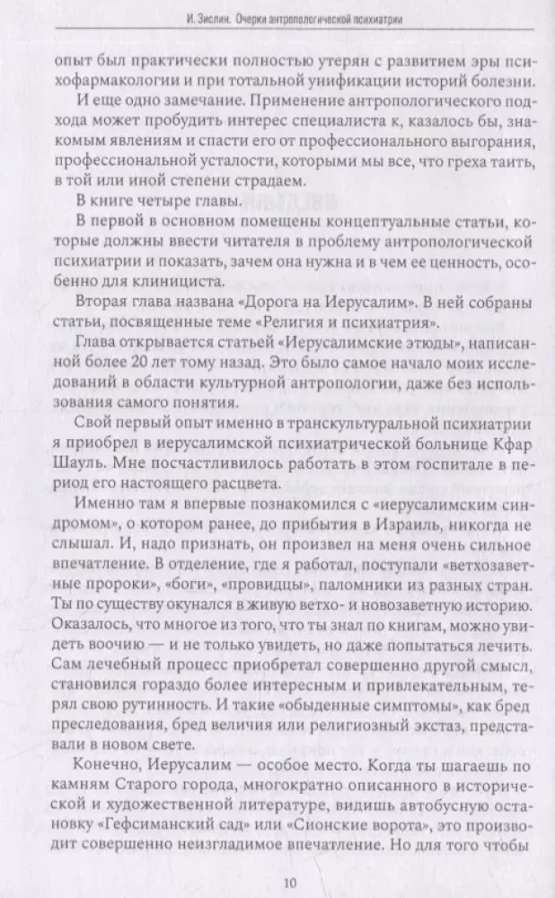 Esejas antropoloģiskajā psihiatrijā