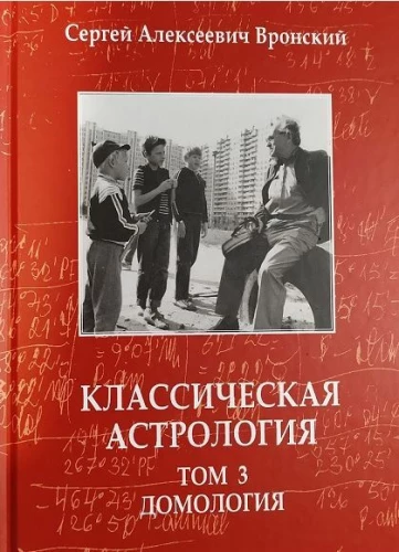 Klasiskā astrologija. 3. sējums. Domoloģija
