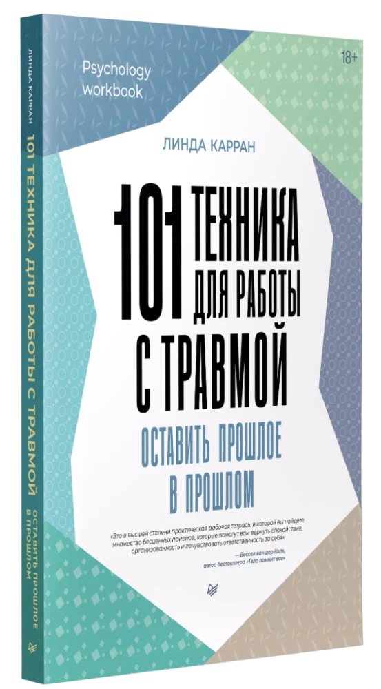 101 tehnika darbam ar traumu. Atstāt pagātni pagātnē
