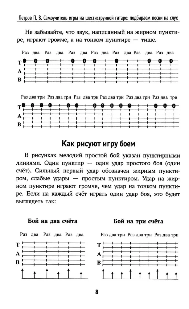 Pašmācības grāmata par sešstīgu ģitāru: dziesmu izvēle pēc dzirdes: beznotu metode