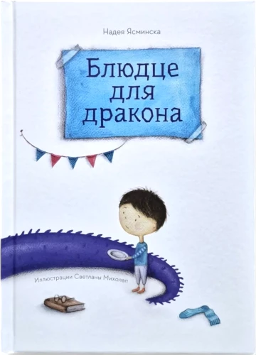 Bļodīte pūķim