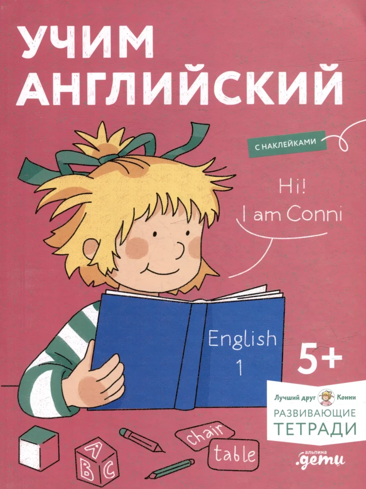Mācāmies angļu valodu: Paplašinām vārdu krājumu un mācamies runāt angliski. Attīstošās darba burtnīcas kopā ar Koniju!
