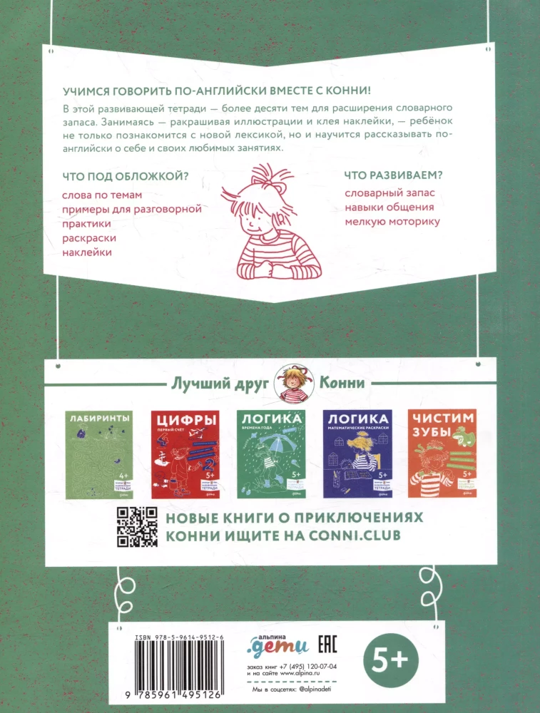 Mācāmies angļu valodu: Paplašinām vārdu krājumu un mācamies runāt angliski. Attīstošās darba burtnīcas kopā ar Koniju!