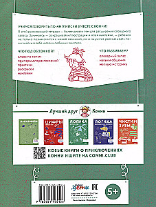 Mācāmies angļu valodu: Paplašinām vārdu krājumu un mācamies runāt angliski. Attīstošās darba burtnīcas kopā ar Koniju!