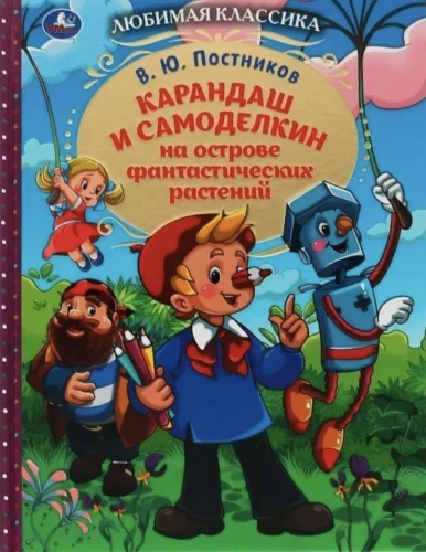 Zīmulis un Pašdarinājums fantastisko augu salā