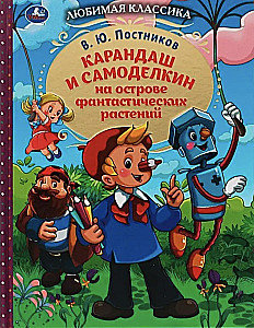 Zīmulis un Pašdarinājums fantastisko augu salā