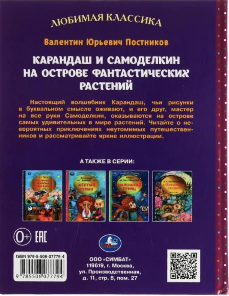 Zīmulis un Pašdarinājums fantastisko augu salā