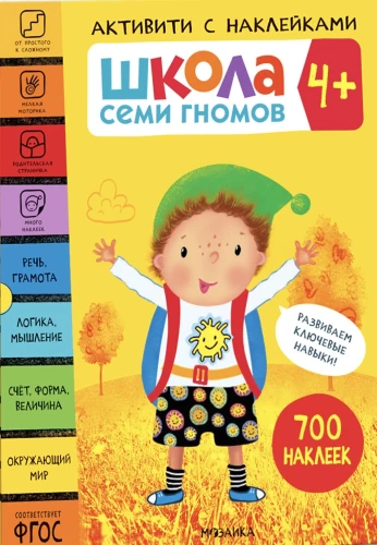 Septiņu rūķu skola. Aktivitātes ar uzlīmēm. Komplekts 4+